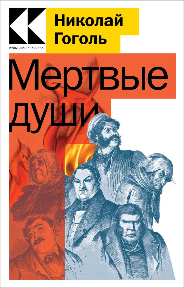 Мертвые души #1