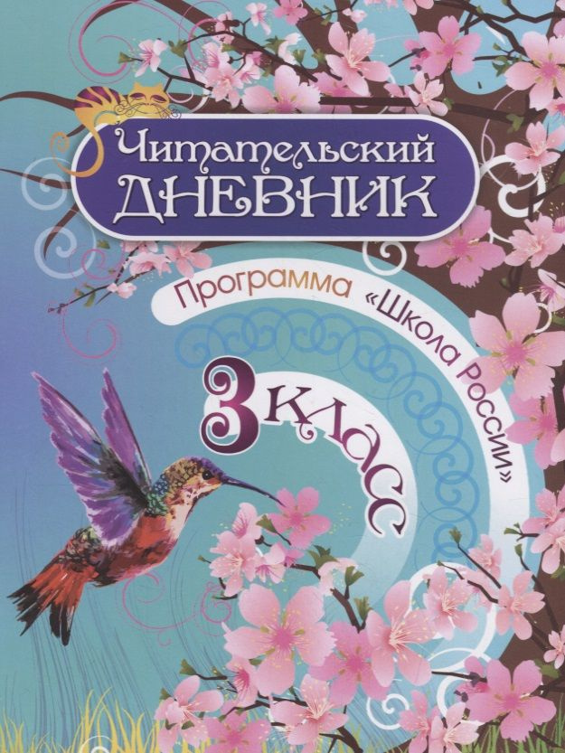 Читательский дневник. 3 класс. Программа - купить с доставкой по ...