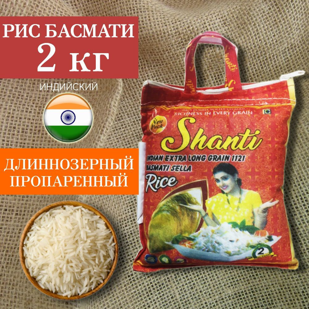 Рис басмати длиннозёрный 2 кг Shanti - купить с доставкой по выгодным ...
