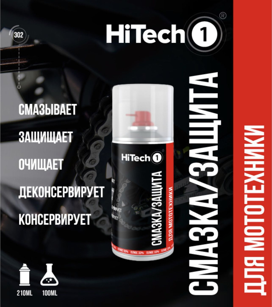 HiTech1 Смазка Защитная, 210 мл, 1 шт. #1