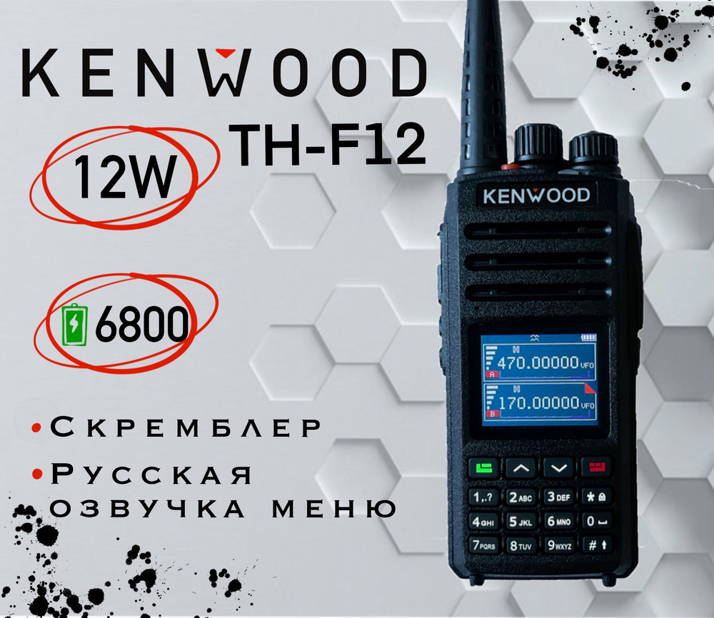 Двухдиапазонная рация увеличенной мощности kenwood TH-F12 FULL Scrembler