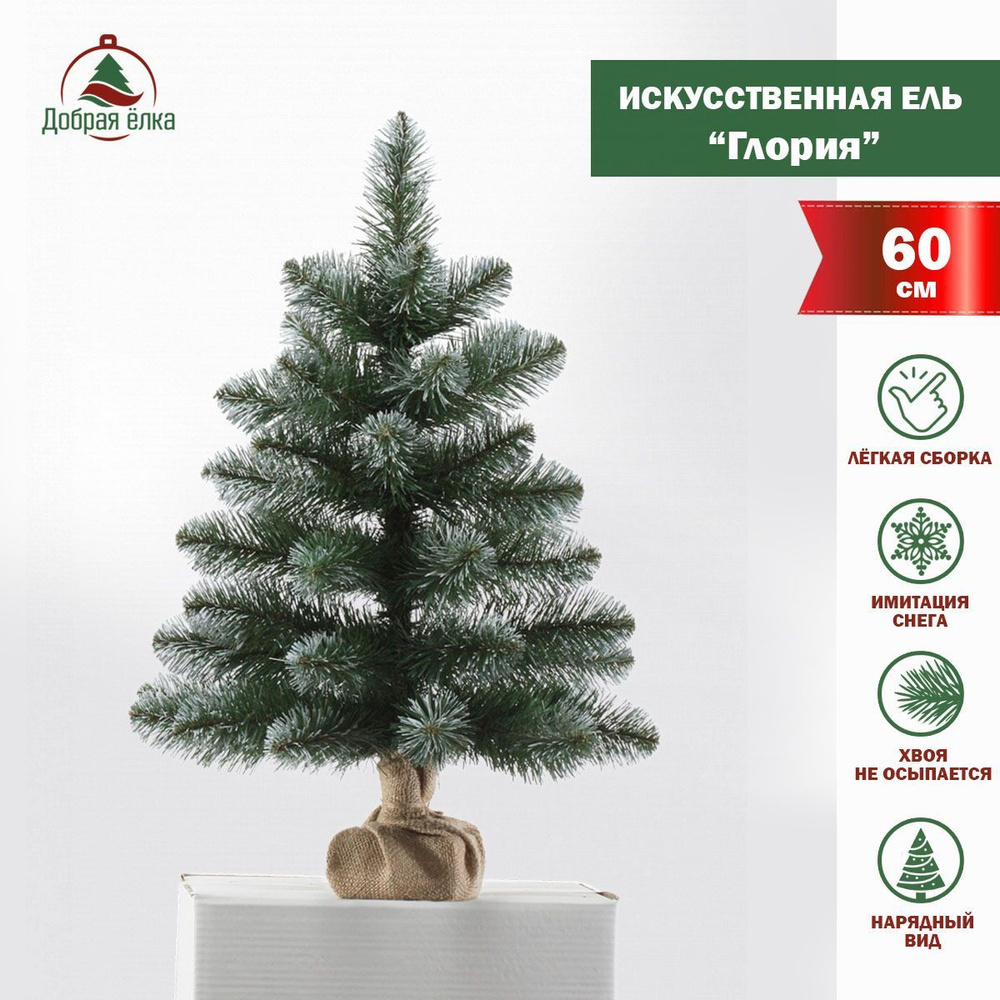 Добрая ёлка Елка искусственная "Глория" 60 см, Из ПВХ, 60 см купить на ...