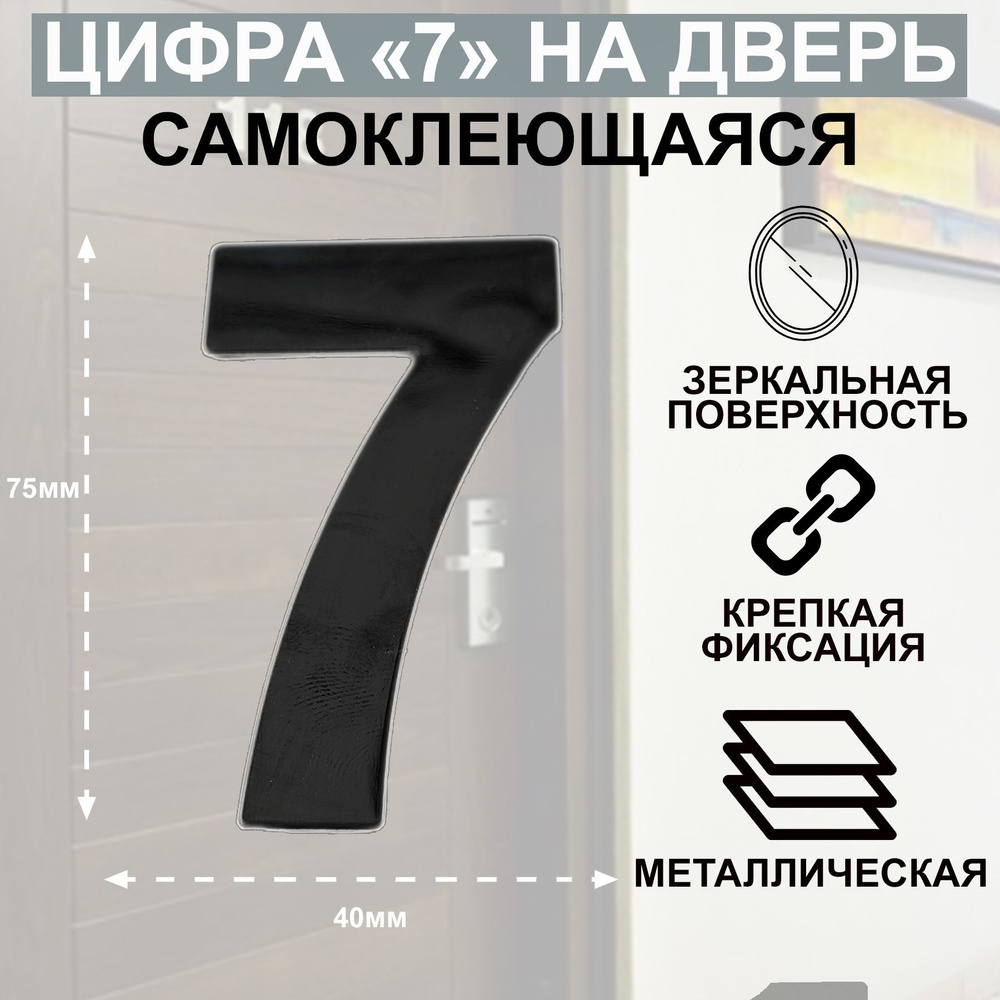 Дверная цифра "7" металл, на клеевой основе Цвет: Графит #1