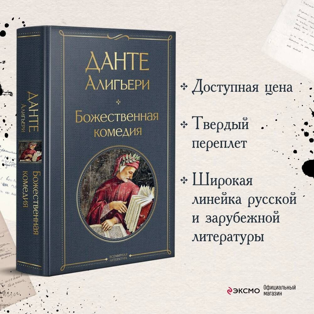 Божественная комедия | Алигьери Данте - купить с доставкой по выгодным ценам в интернет-магазине OZON (250055599)