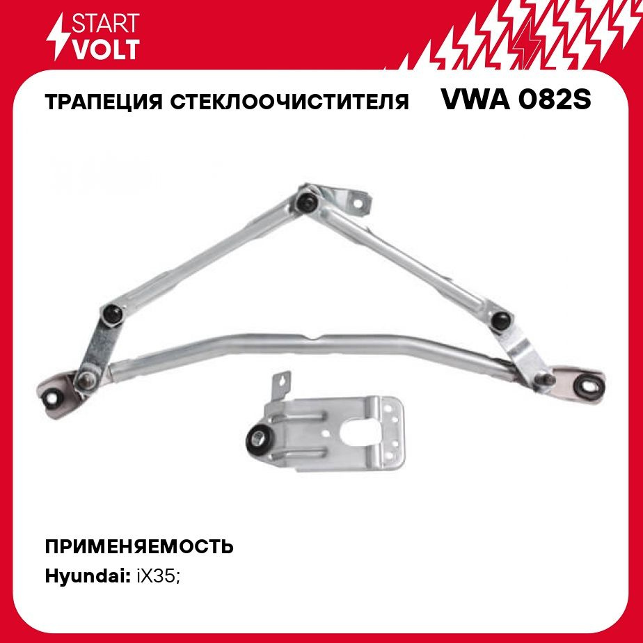 Трапеция стеклоочистителя для автомобилей Hyundai ix35 (10 ) STARTVOLT VWA  082S - Startvolt арт. VWA082S - купить по выгодной цене в интернет-магазине  OZON (278915818)