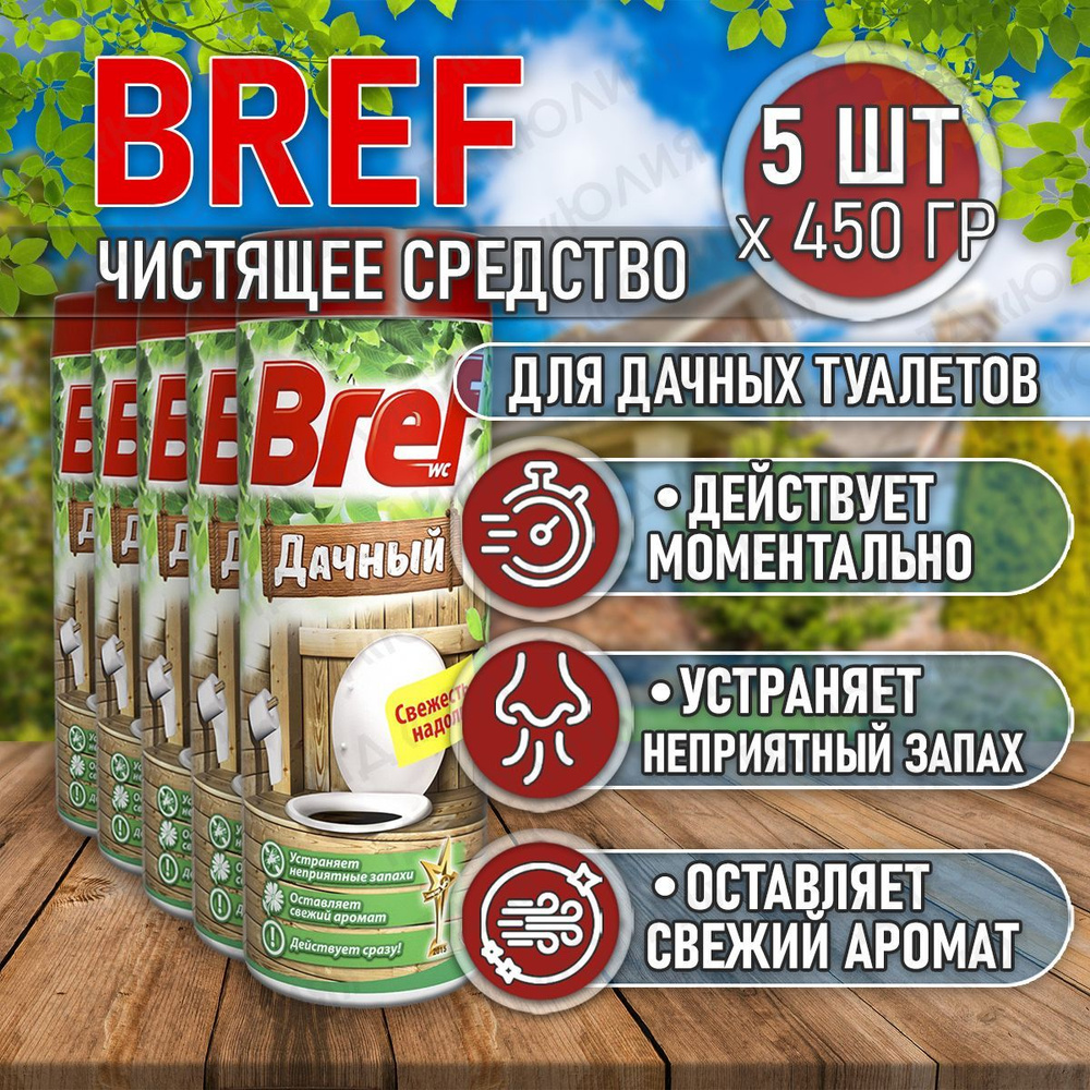 Bref бреф дачный для туалета, 5 шт по 450 гр, средство от запаха в туалете,  порошок для выгребных ям, для унитаза - купить с доставкой по выгодным  ценам в интернет-магазине OZON (1127068269)