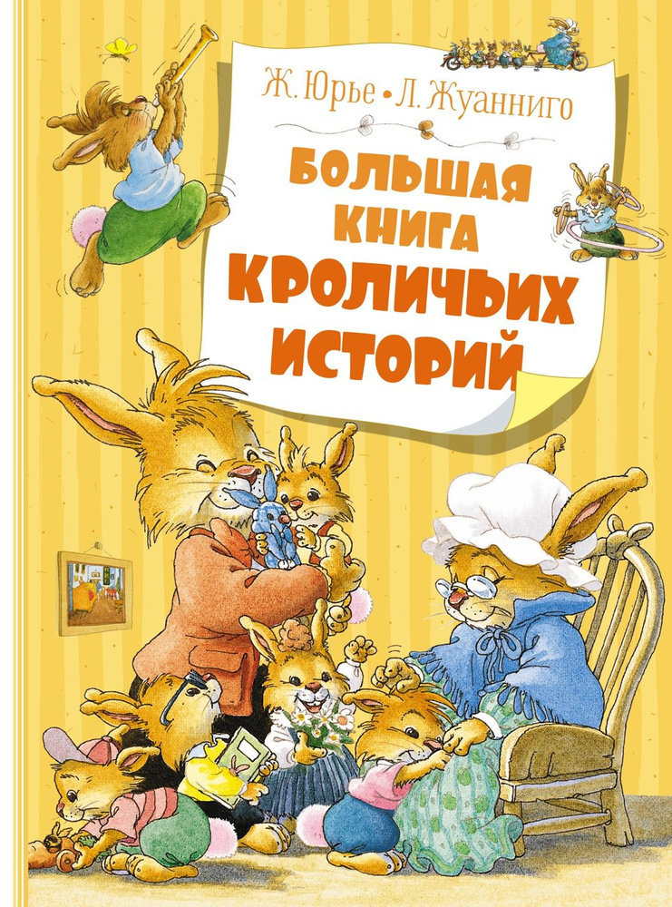 Большая книга кроличьих историй | Юрье Женевьева #1