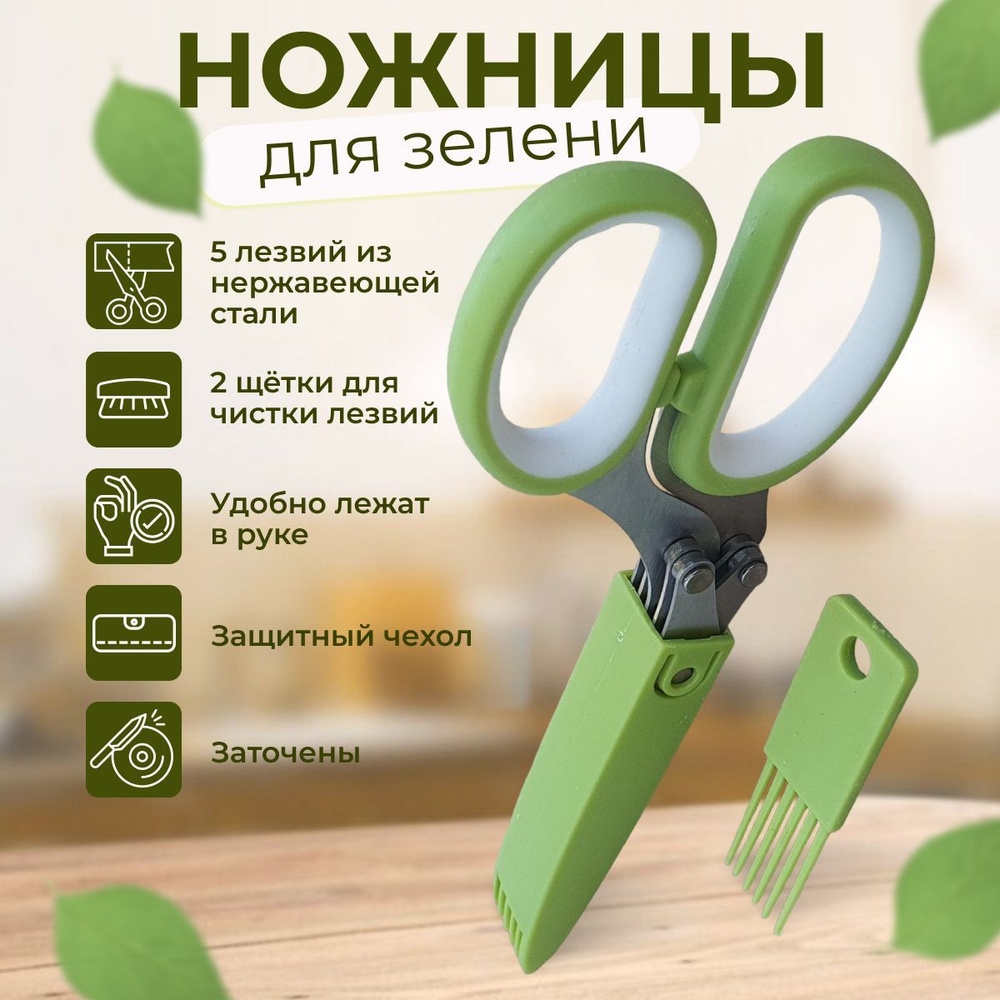 Ножницы для резки зелени в салат, для резки лука, для зелени с чехлом и щёточкой для очистки, 5 лезвий, #1
