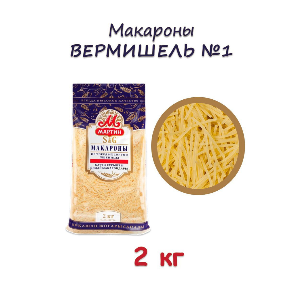 Макароны Мартин из твердых сортов пшеницы Вермишель №1, 2 кг  #1