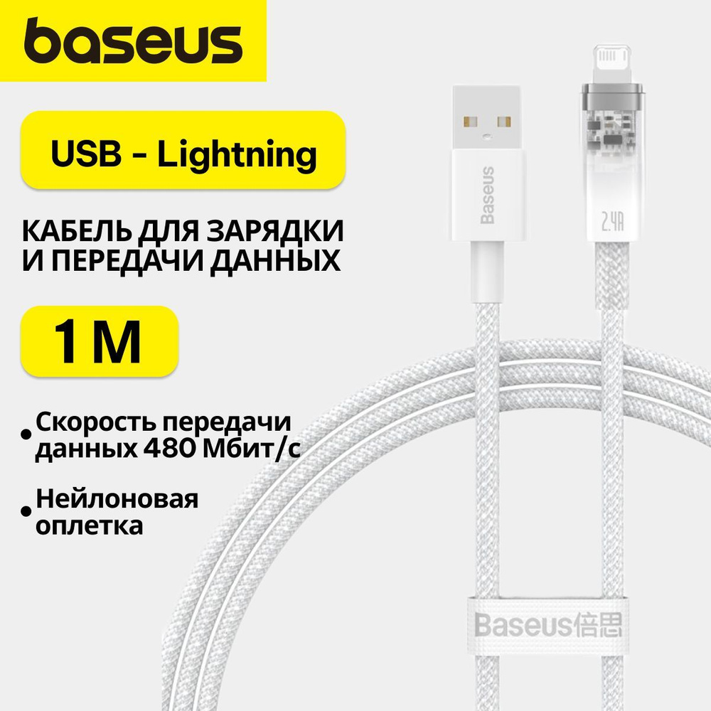 Кабель USB, Apple Lightning Baseus Explorer Series Auto Power-Off Fast  Charging Data Cable Type-C to IP 20W 1m_Apple Lightning_USB - купить по  низкой цене в интернет-магазине OZON (1083038364)