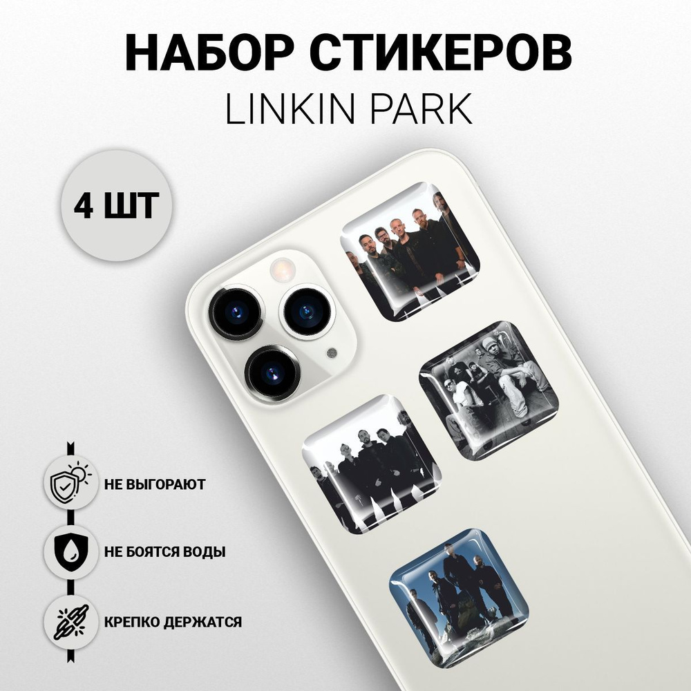 Наклейки на телефон 3D 4 шт - Linkin Park, Линкин Парк, Честер Беннингтон -  купить с доставкой по выгодным ценам в интернет-магазине OZON (1141650799)