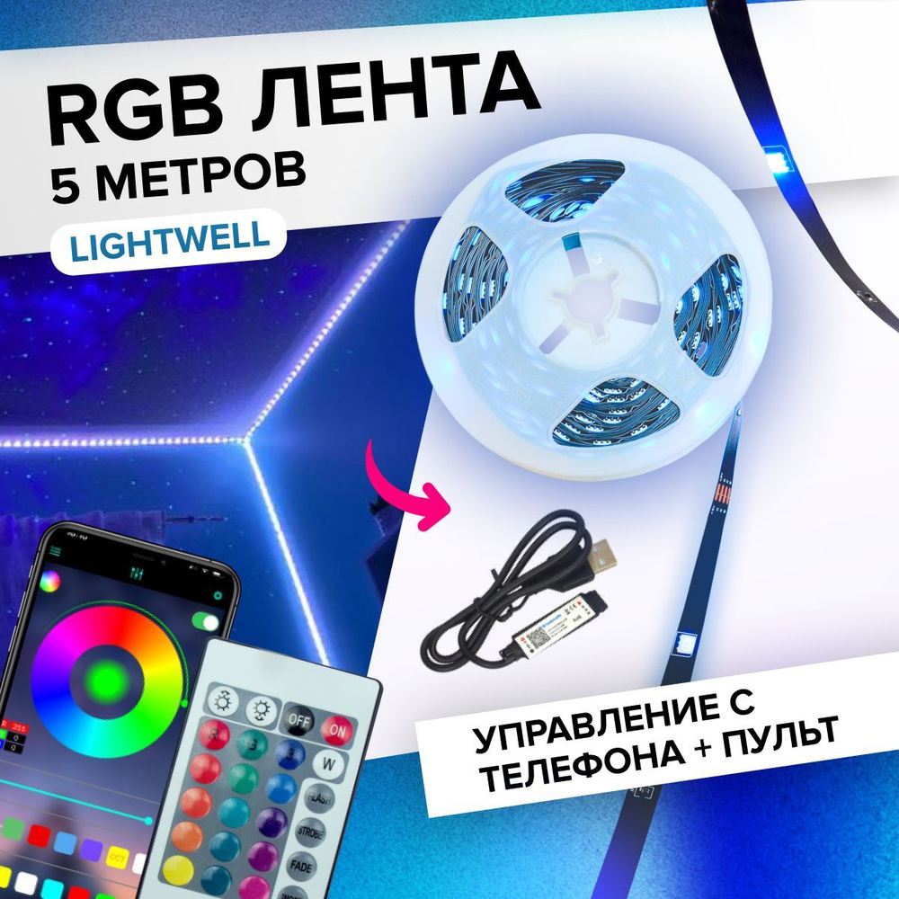 Светодиодная лента Lightwell LW5050RGB_черный - купить по выгодной цене в  интернет-магазине OZON (976093343)