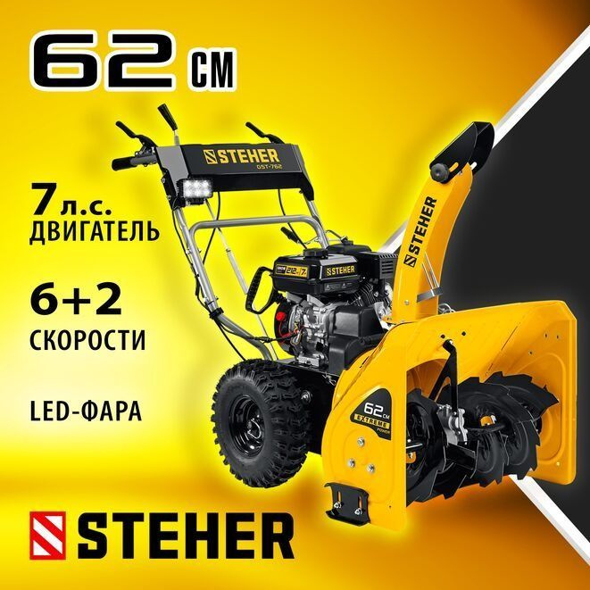 Снегоуборщик бензиновый EXTREM GST-762 STEHER, 62 см #1