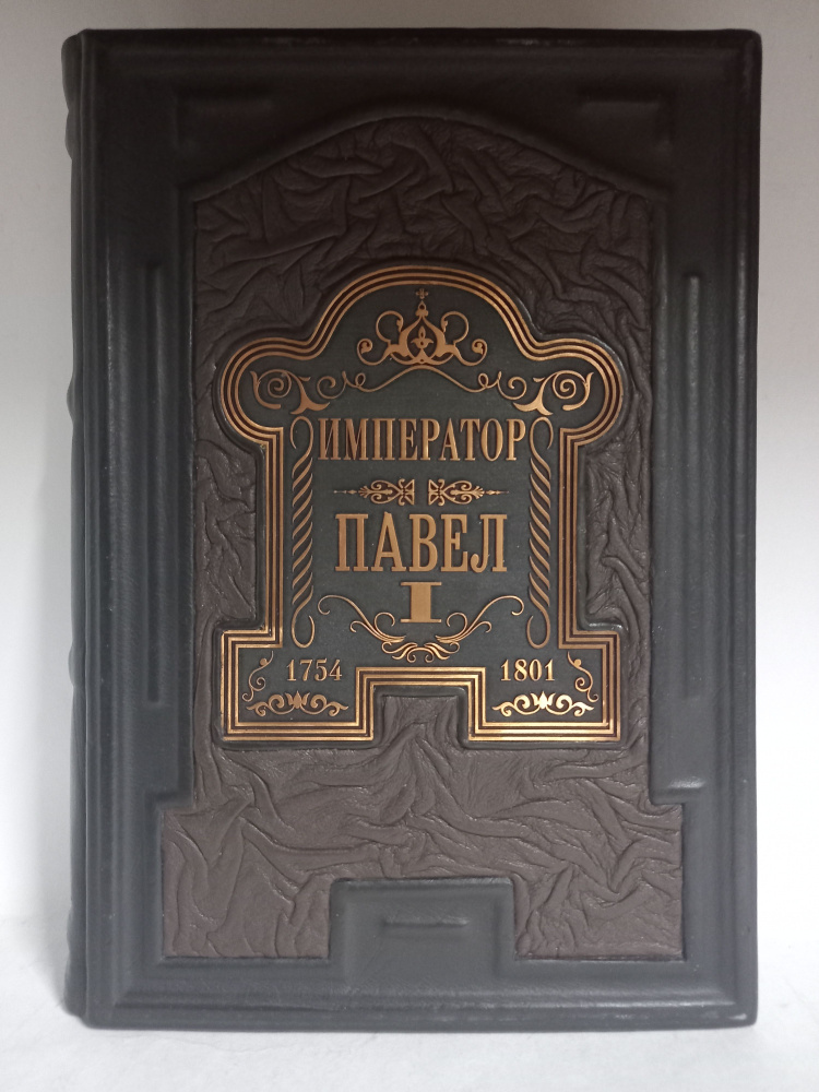 Император Павел 1. Его жизнь и царствование. Подарочная книга в кожаном ...