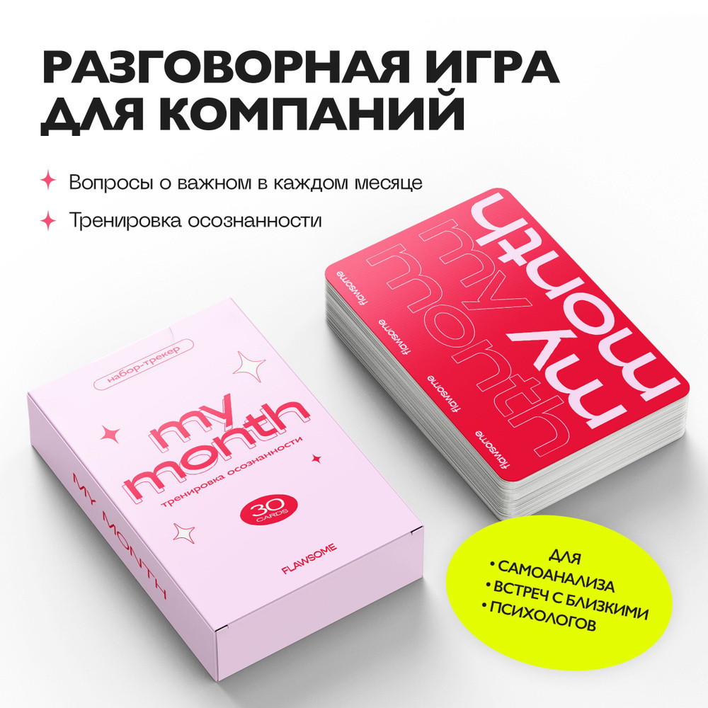 Карточная настольная игра My Month - Flawsome / вопросы для саморефлексии -  купить с доставкой по выгодным ценам в интернет-магазине OZON (515965977)