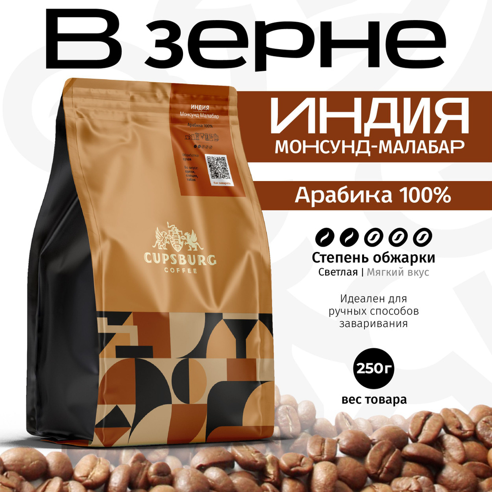 Кофе в зернах 250 г CUPSBURG ИНДИЯ Малабар, арабика 100%, КАПСБУРГ  #1