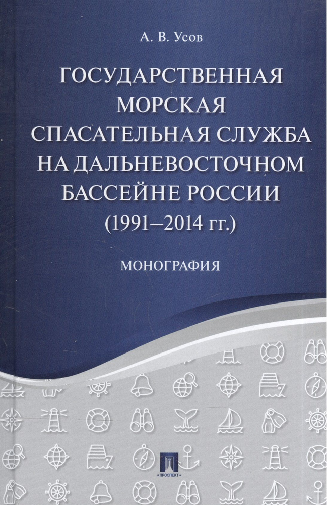 Государственная морская спасательная служба на Дальневосточном бассейне России (1991 2014 гг.). Моно #1