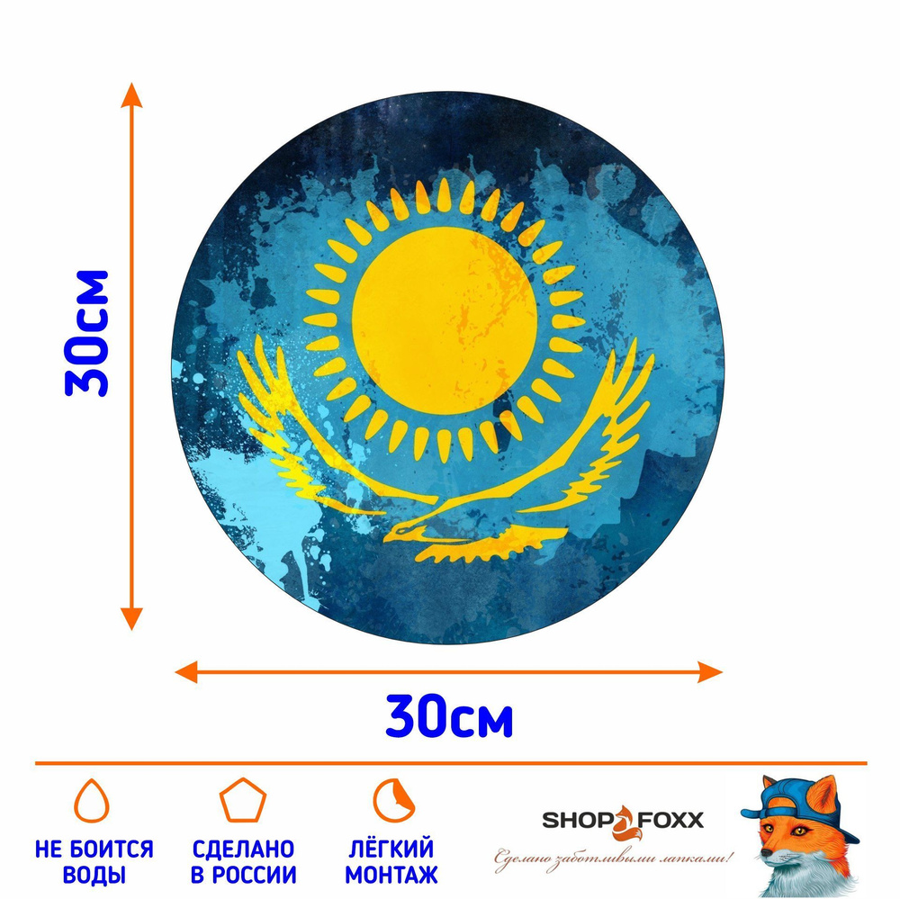 Наклейка на авто ФЛАГ КАЗАХСТАН - купить по выгодным ценам в  интернет-магазине OZON (1144402301)