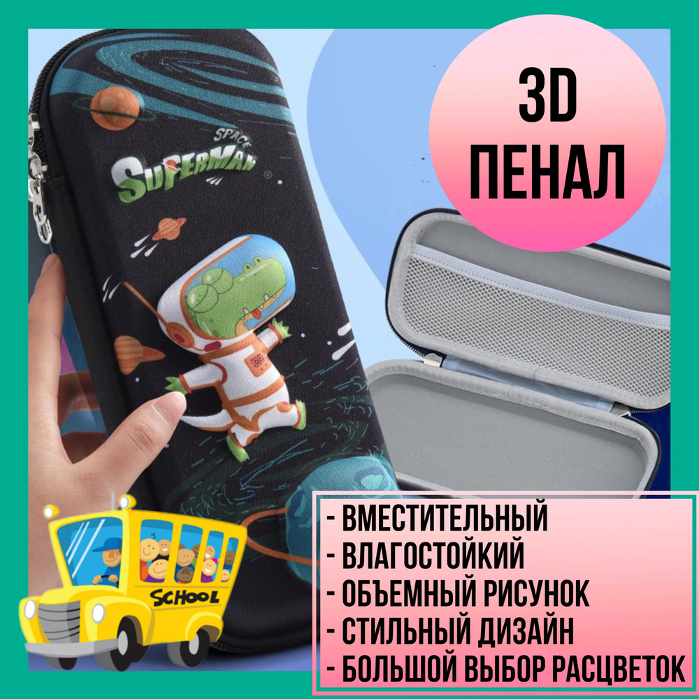 Школьный детский пенал 3D Динозавр - купить с доставкой по выгодным ценам в  интернет-магазине OZON (1144504742)