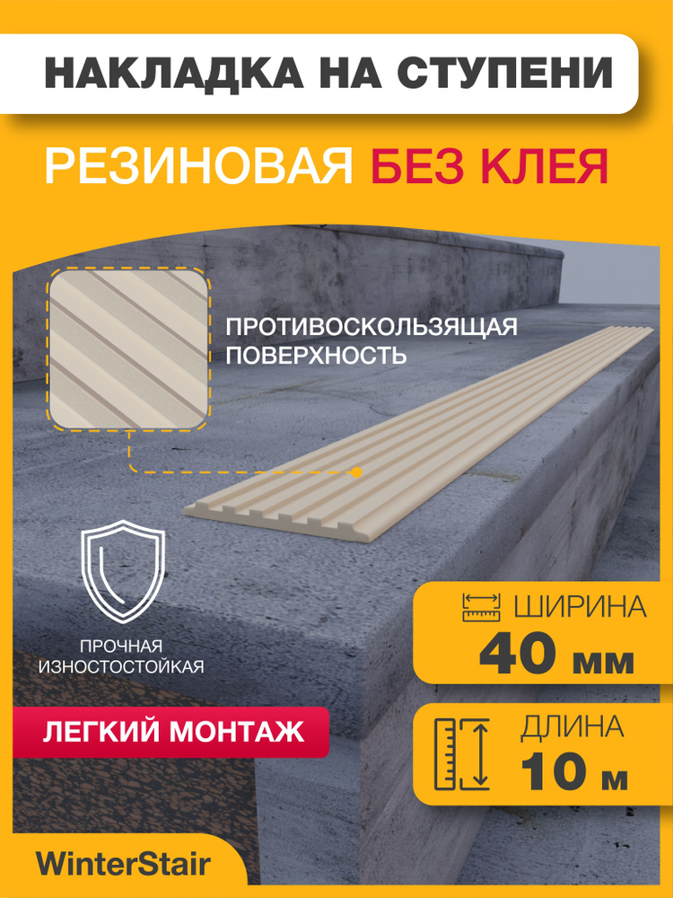 WinterStair Противоскользящая лента 40 мм 10 м, 1 шт #1