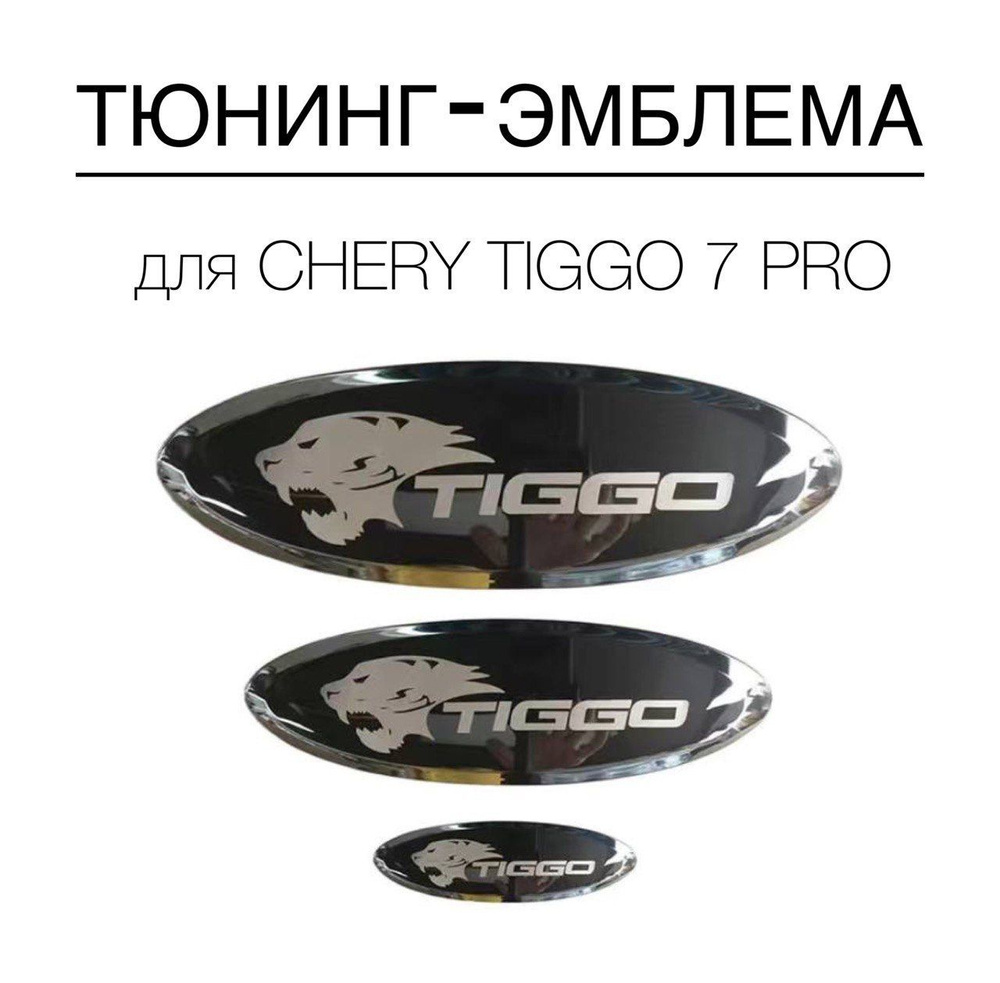 Шильдик на CHERY tiggo 7 pro; эмблема логотип на чери тиго 7 про; комплект  3 шт., тигр - купить по выгодным ценам в интернет-магазине OZON (1144774338)