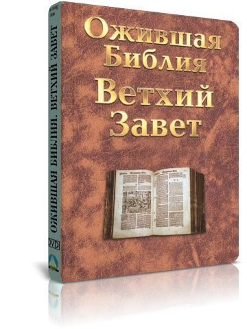 Ожившая библия: Ветхий завет (2 DVD) - купить с доставкой по выгодным ...