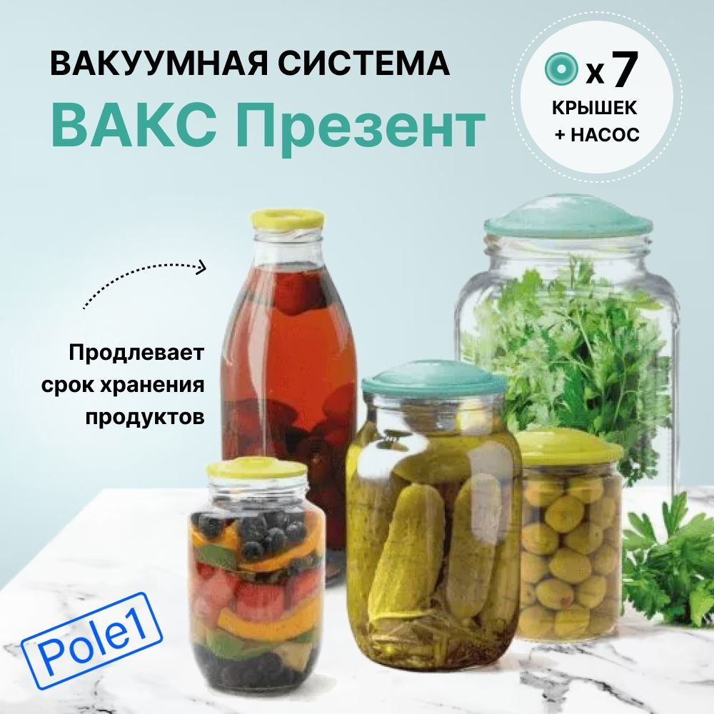 Комплект для вакуумного хранения Вакс Презент насос+7крышек / Крышки для  банок вакуумные пластиковые / вакуумная система для консервирования