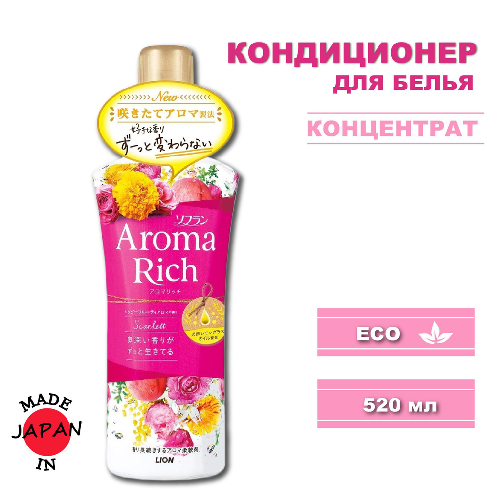 Lion Aroma Rich Scarlett Кондиционер для белья с богатым ароматом эфирных масел 520 мл.  #1