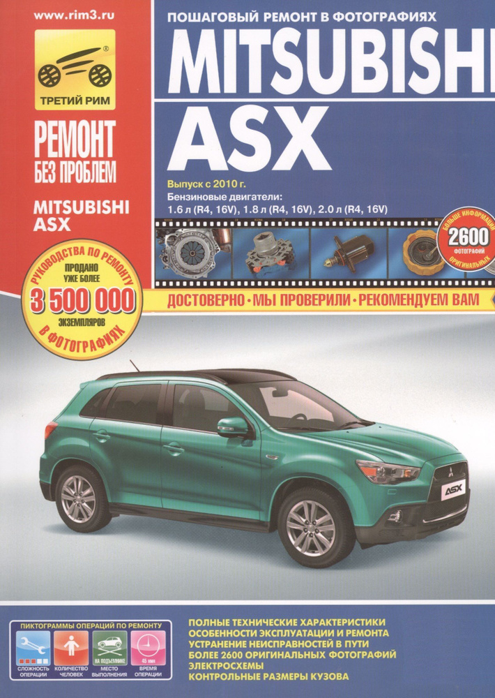 Mitsubishi ASX. Выпуск 2010 г.бензиновые двигатели 1.6, 1.8, 2.0 ...
