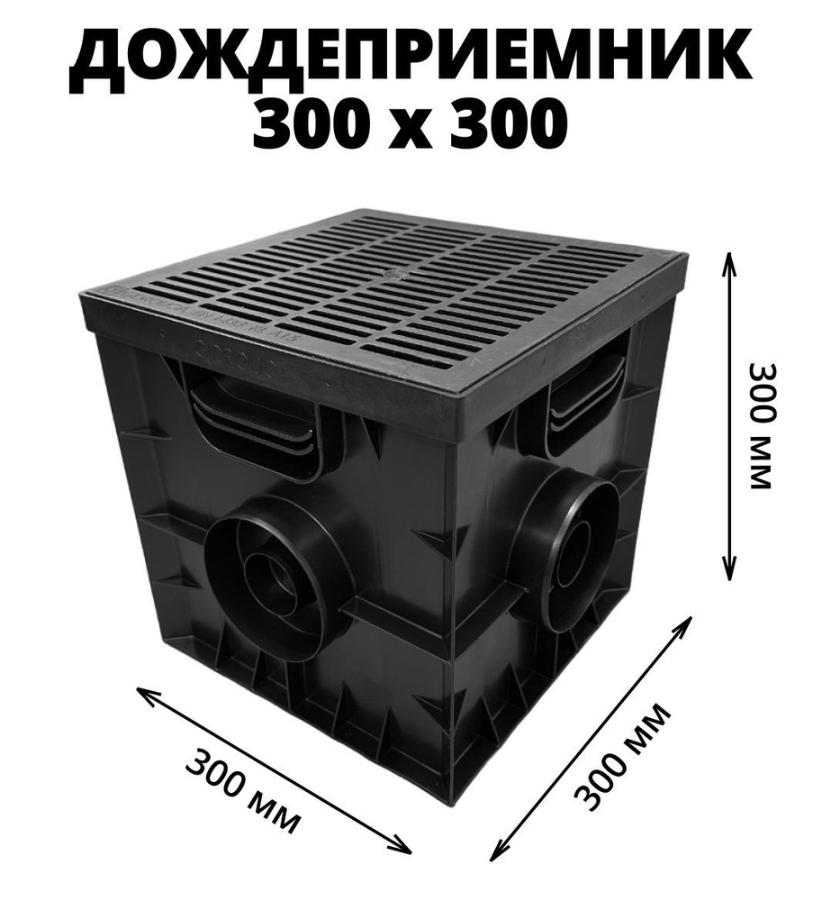Дождеприемник Gidrolica 300х300 с пластиковой решеткой (комплект ...