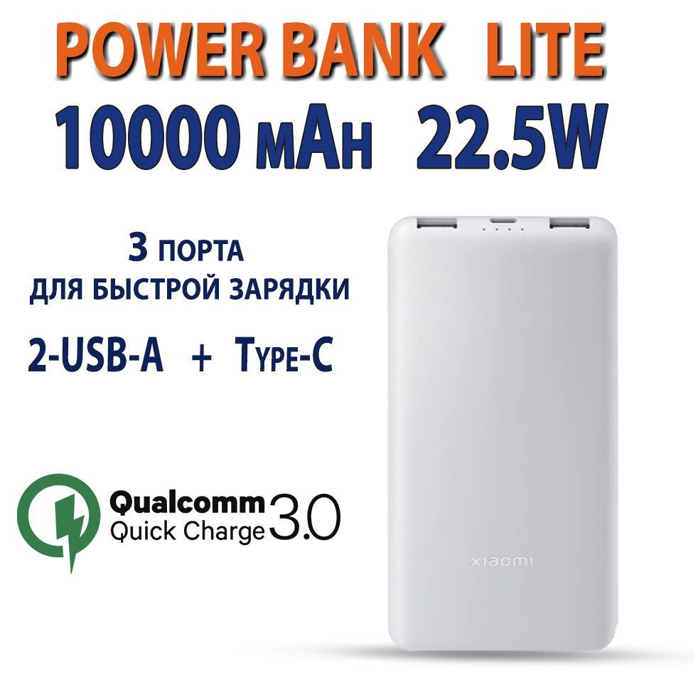 Внешний аккумулятор (Power Bank) Xiaomi Power Bank Lite 10000 mAh 22.5W ...