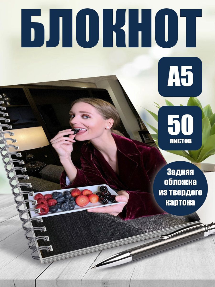 Блокнот актриса Кристина Асмус, А5, 50 листов в точку #1