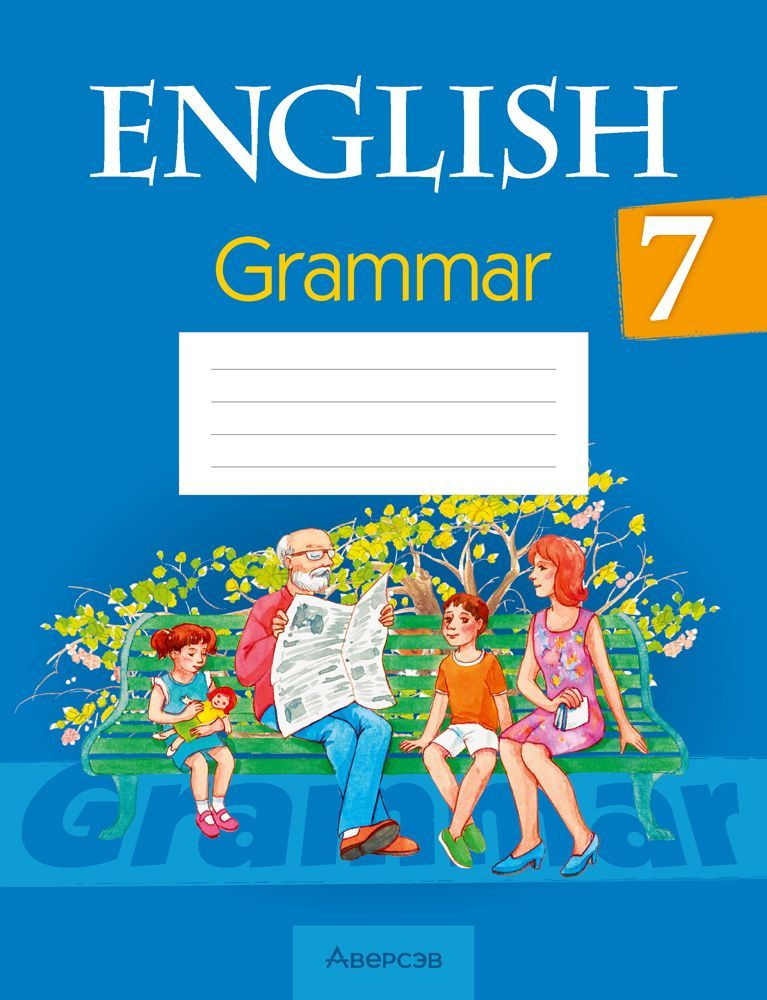 Английский Язык. 7 Класс. Практикум По Грамматике. English 7.