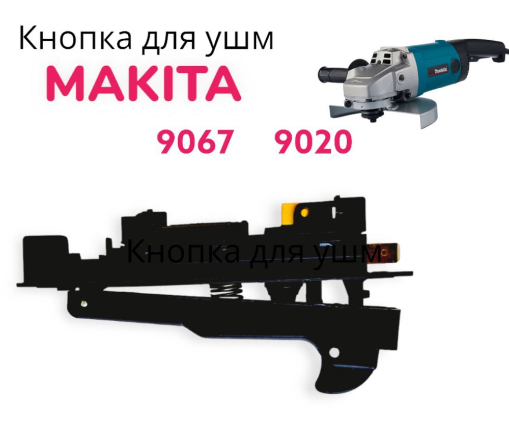 Выключатель / кнопка 2 контакта для УШМ Makita 9069, GA9020