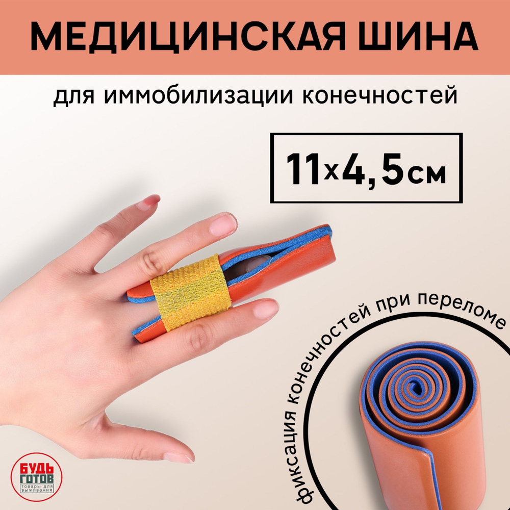 Спасательная медицинская шина 11*4.5см для пальцев / алюминиевая вставка  для оказания первой помощи при переломе фиксации в аптечку