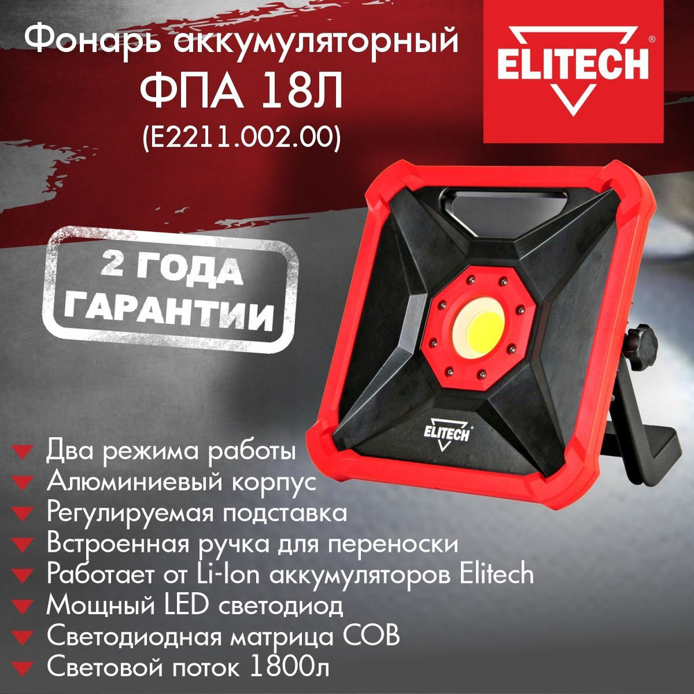 Прожектор аккумуляторный ELITECH ФПА 18Л, без АКБ и ЗУ - купить с доставкой  по выгодным ценам в интернет-магазине OZON (891961392)