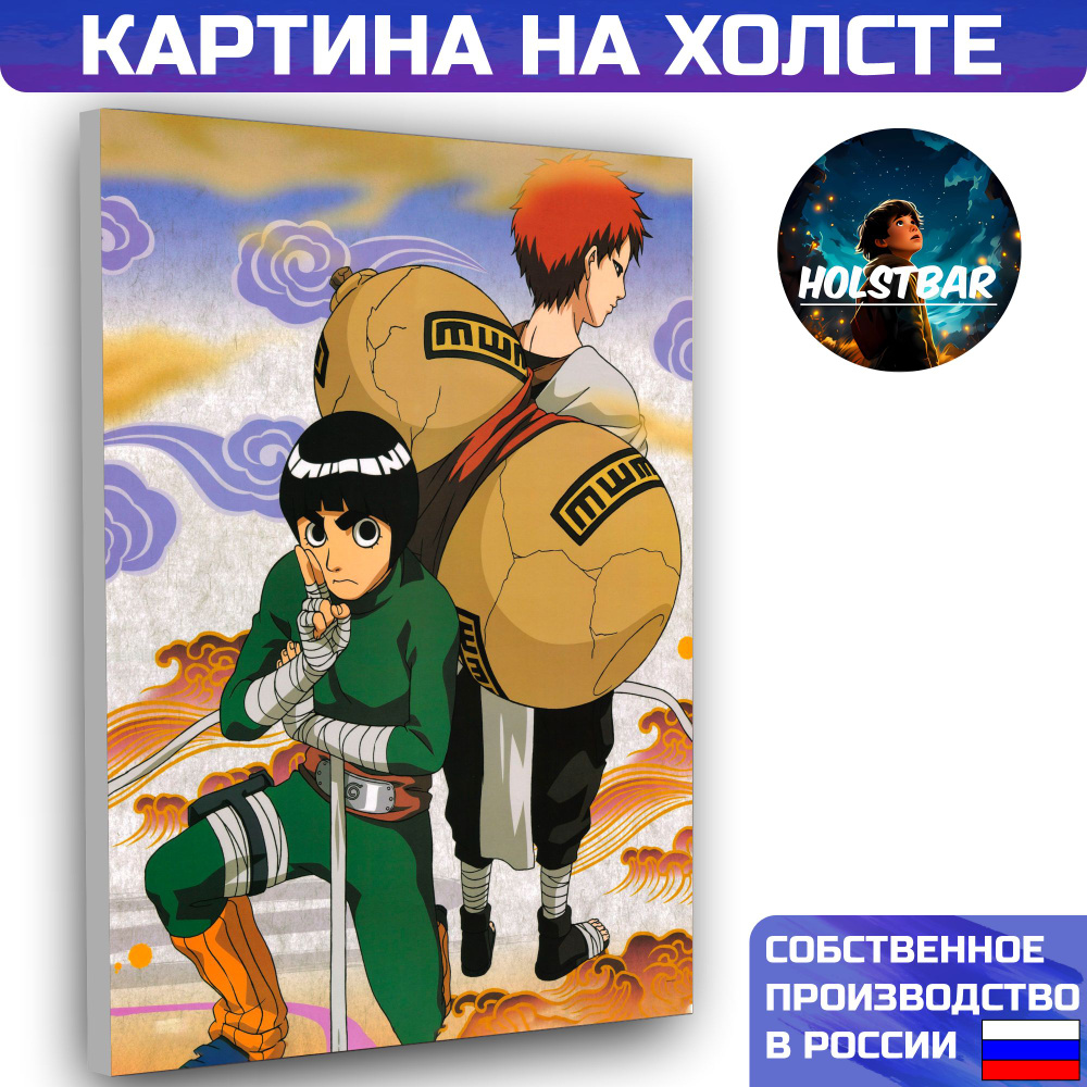 Картина на холсте Аниме Наруто Гаара Рок Ли Anime Naruto Gaara Rock Lee  30х40 см HOLSTBAR - купить по низкой цене в интернет-магазине OZON  (1150666718)