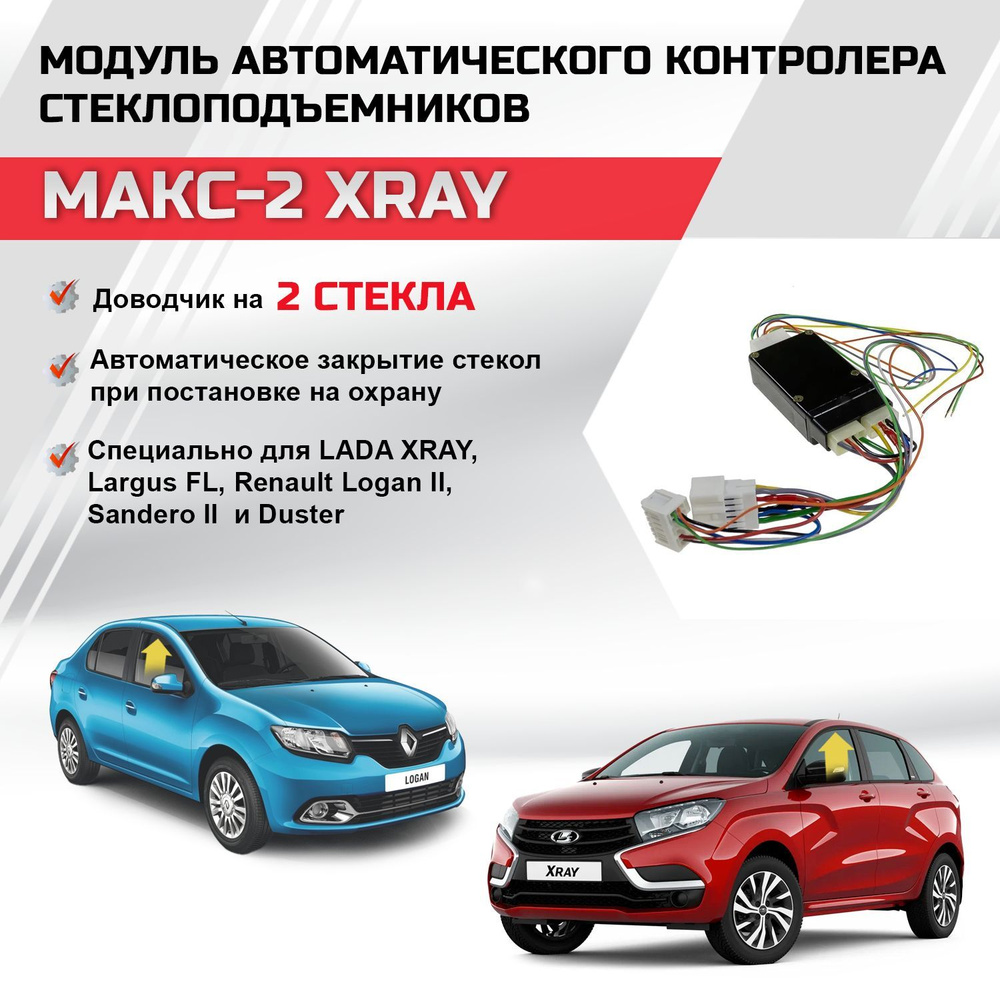 Стеклоподъемники Renault Logan / Sandero / Duster / Lada Largus в задние двери