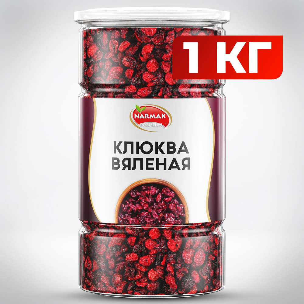 Клюква вяленая натуральная 1000гр Narmak - купить с доставкой по ...