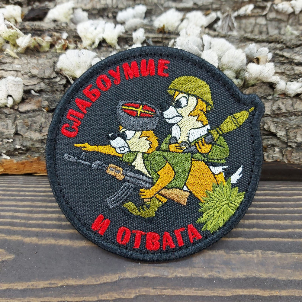 Нашивка ( шеврон патч patch ) тактическая Слабоумие и отвага/ Казаки ...