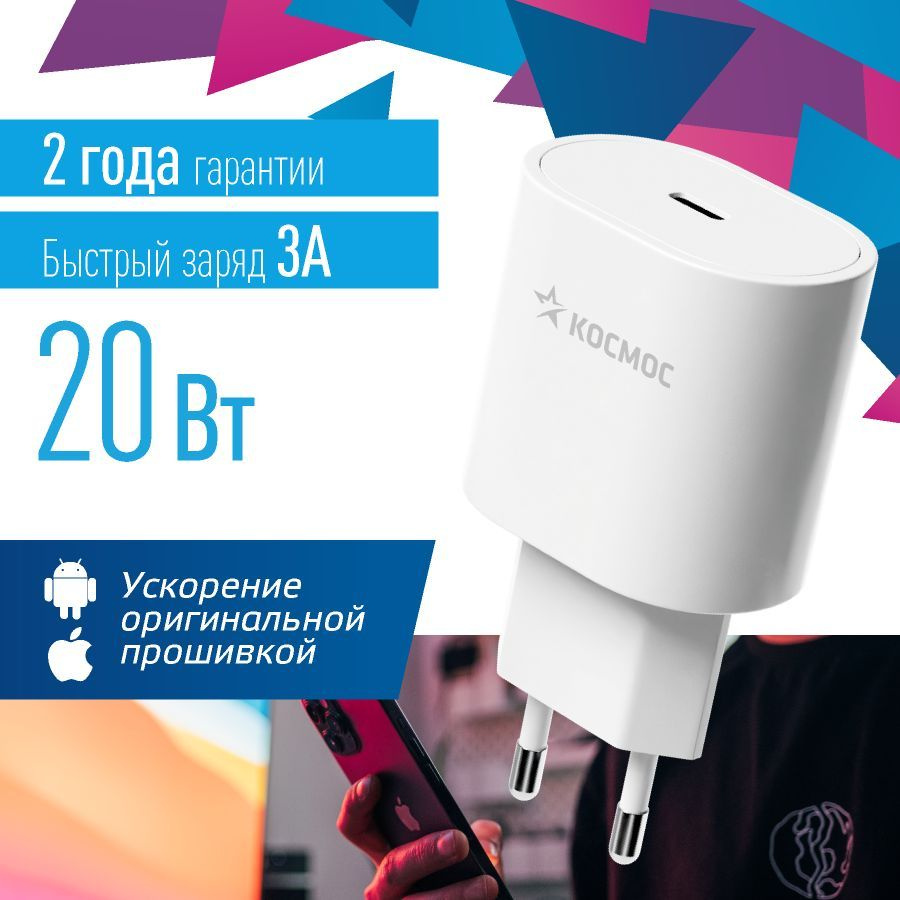 Сетевое зарядное устройство Космос KHCH20, 20 Вт, USB Type-C, Fast Charge,  Power Delivery - купить по выгодной цене в интернет-магазине OZON  (1129728572)