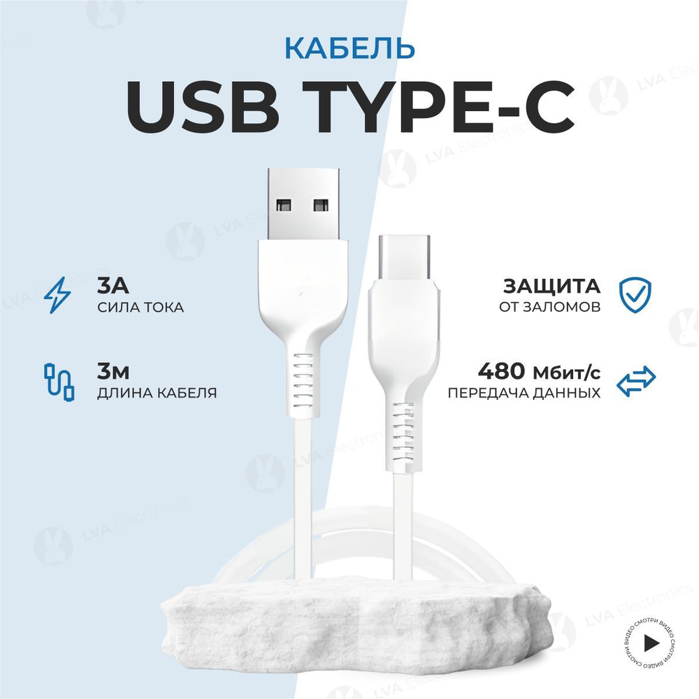 Кабель usb type c быстрая зарядка, Провод type c, Шнур для зарядки телефона  type c, Белый 3 метра.