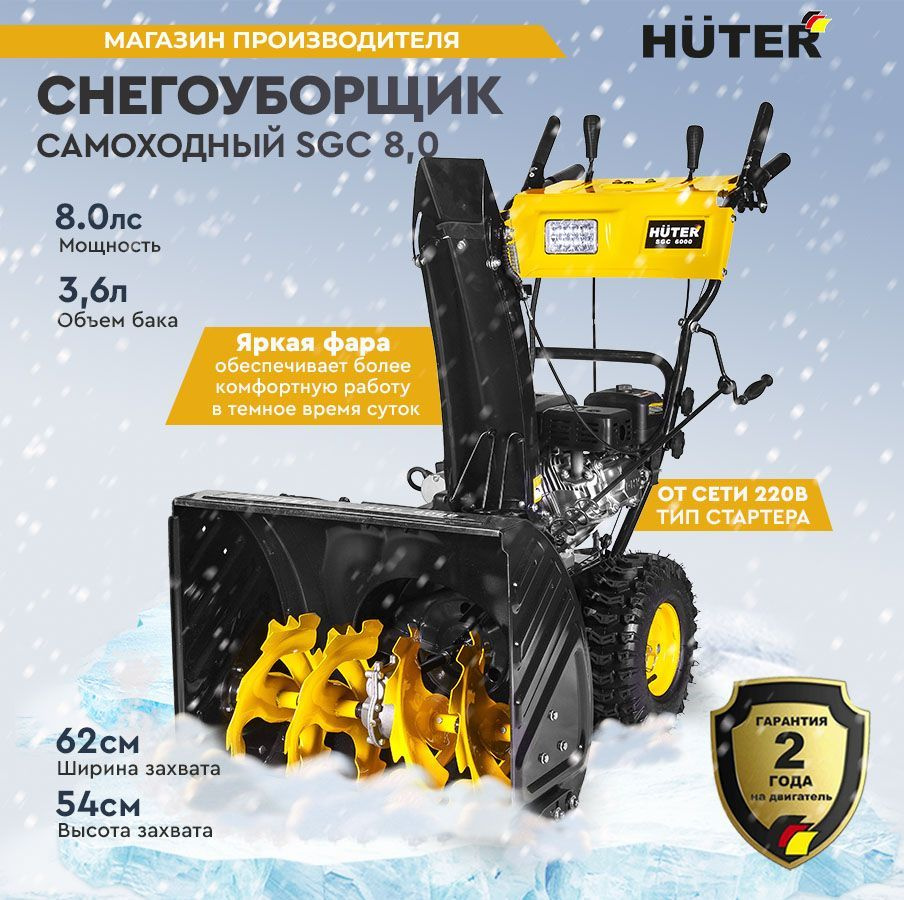 Снегоуборщик Huter SGC 8,0 - 8 л.с, скорости - 6 вперед / 2 назад, шир. 62  см, выс. 54 см, бак 3,6л, от сети 220В, фара