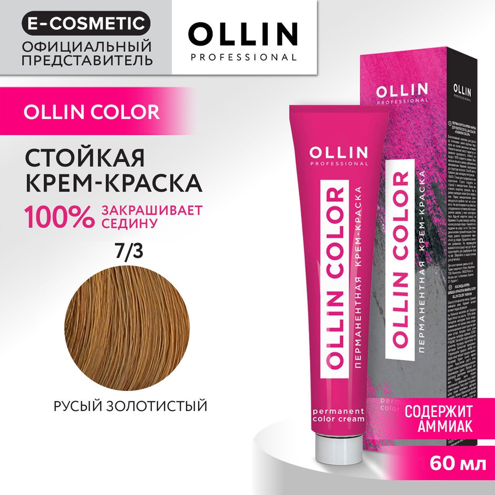 OLLIN PROFESSIONAL Крем-краска для окрашивания волос OLLIN COLOR 7/3 русый золотистый 60 мл  #1