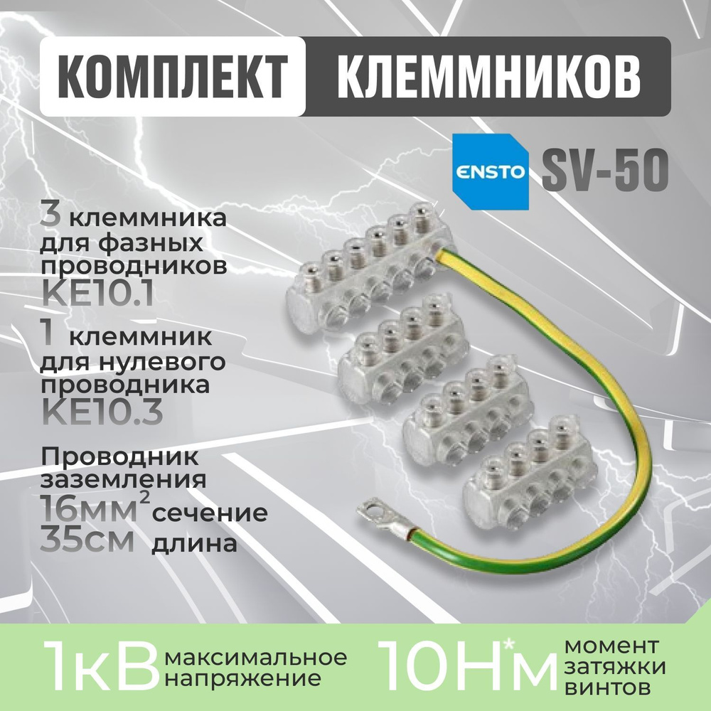 ENSTO SV50 Комплект клеммников 3x KE10.504 + 1x KE10.506 - купить с ...