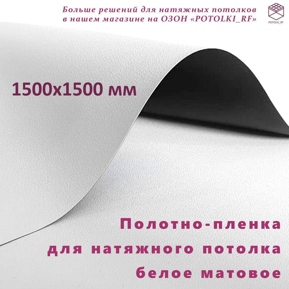 Полотно (пленка) для натяжного потолка MSD Classic, белое матовое, 1500x1500 мм  #1