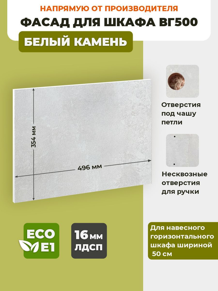 ECO кухни Фасад для кухни ,ЛДСП,50х36см #1