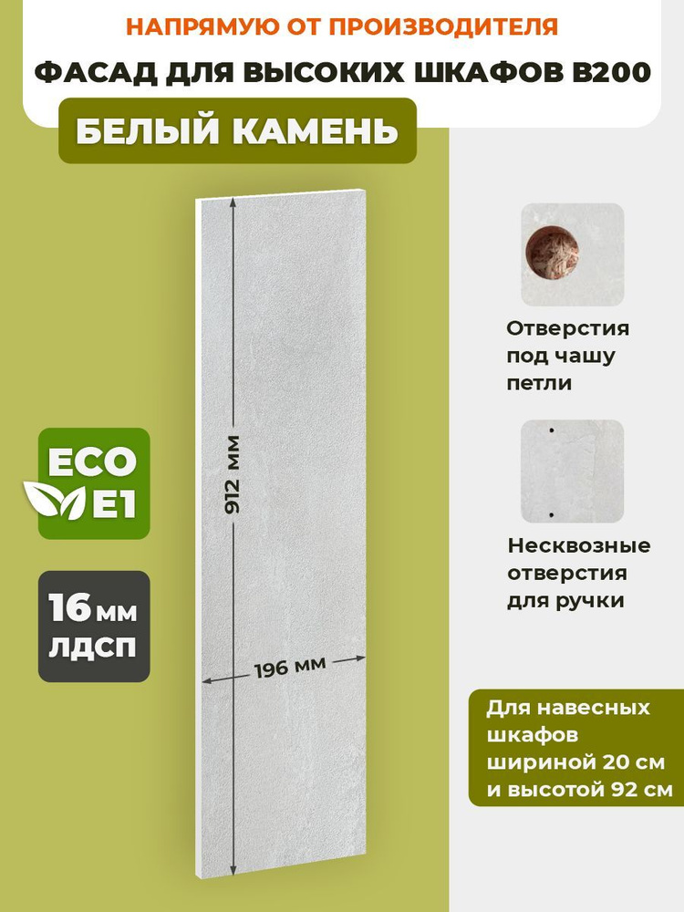 ECO кухни Фасад для кухни ,ЛДСП,20х92см #1