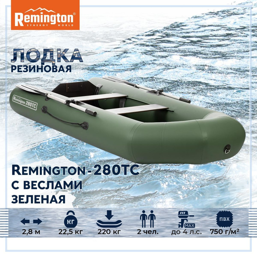 Лодка надувная Remington 280ТС (пол) зеленый - купить по выгодной цене в  интернет-магазине OZON (988986931)