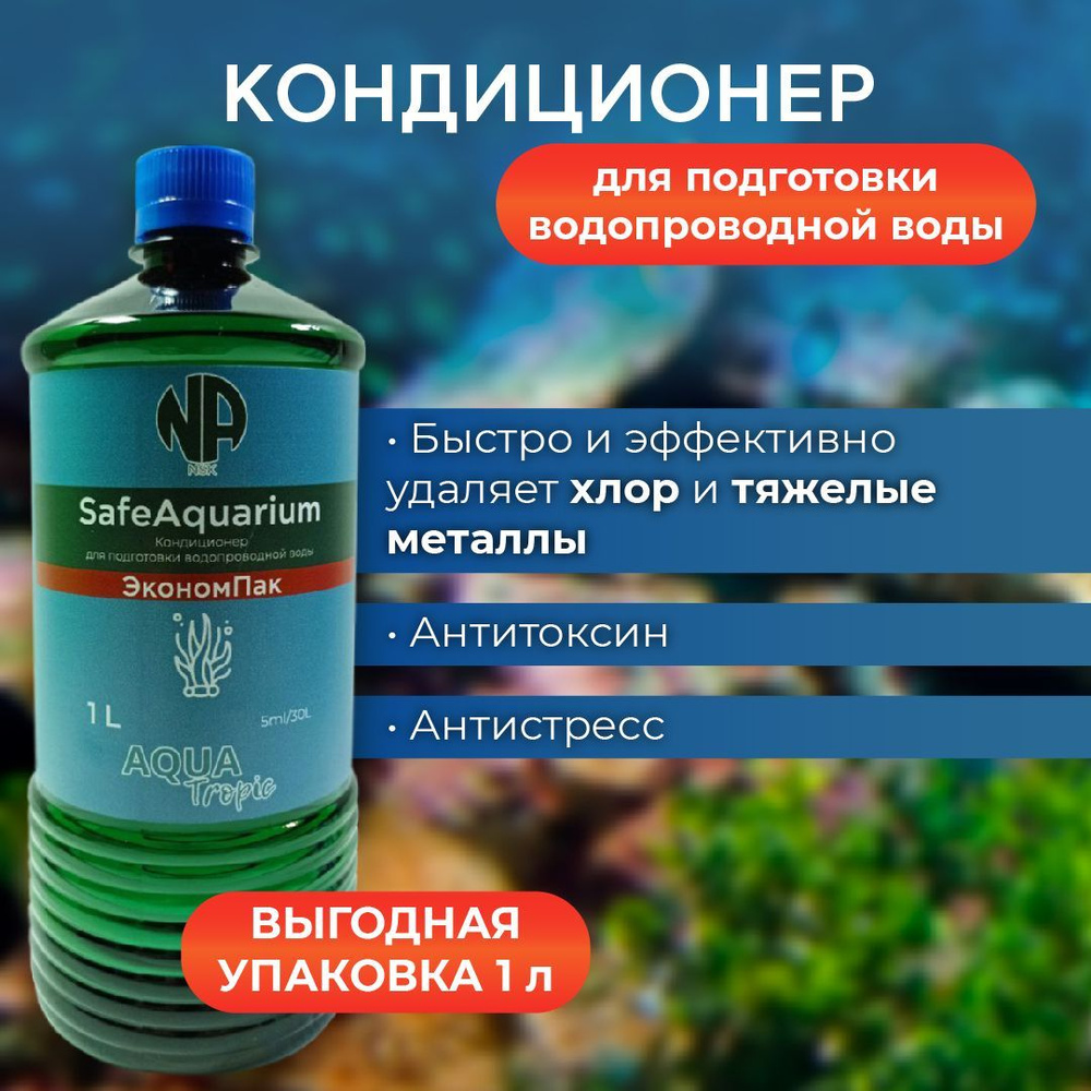 Кондиционер для подготовки аквариумной воды SafeAqarium 1000 мл ...